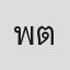 พสิษฐ์ ตันเดชานุรัตน์